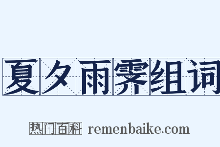 夏夕雨霁组词是什么意思的图片